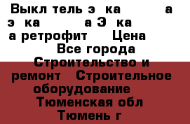 Выкл-тель э06ка 630-1000а,э16ка 630-1600а,Э25ка 1600-2500а ретрофит.  › Цена ­ 100 - Все города Строительство и ремонт » Строительное оборудование   . Тюменская обл.,Тюмень г.